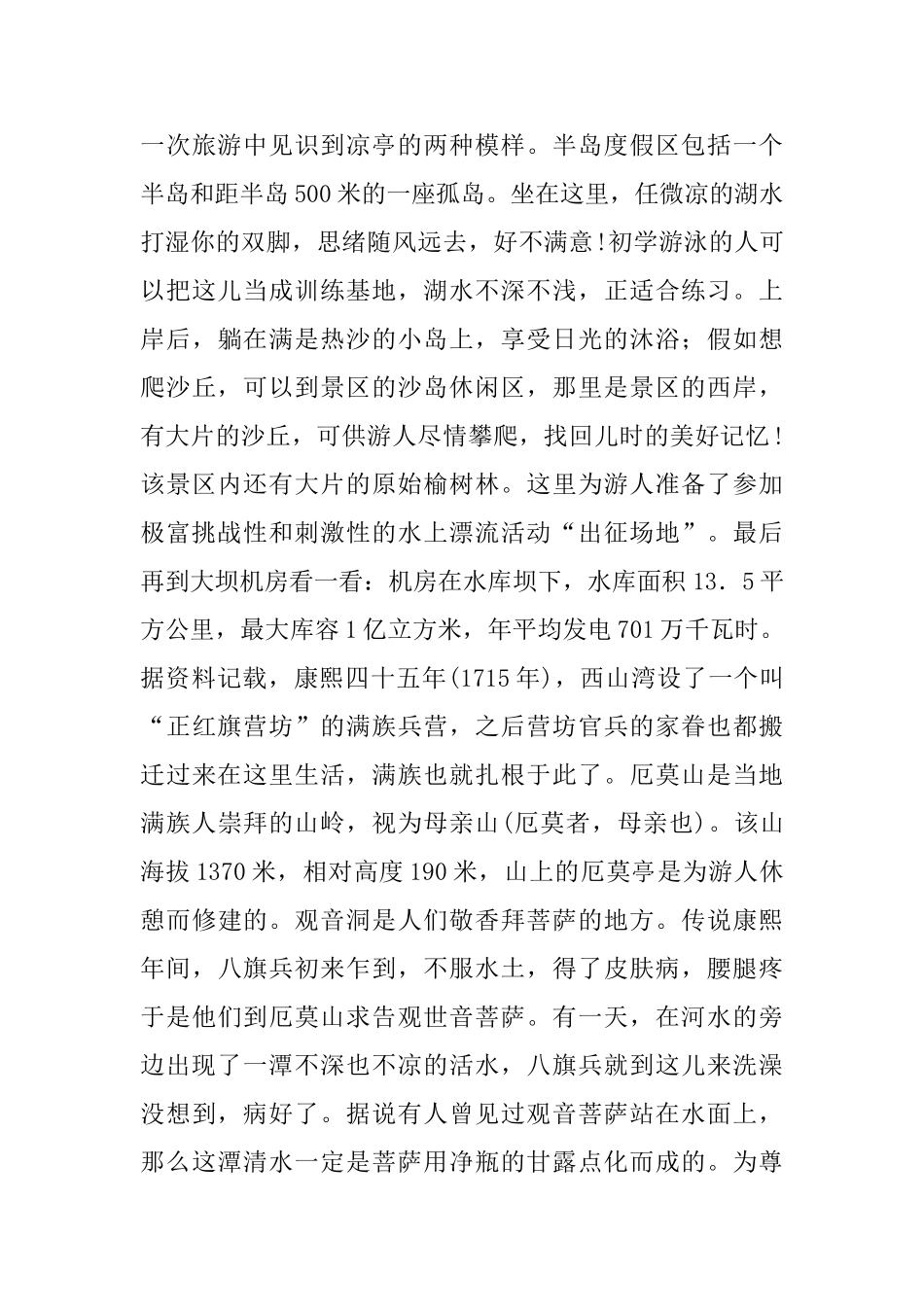 滦源殿与西山湾优秀导游词_第3页