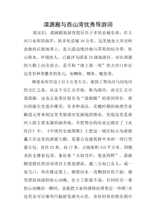 滦源殿与西山湾优秀导游词