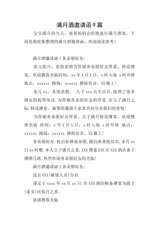 满月酒邀请函9篇
