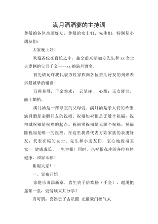 满月酒酒宴的主持词