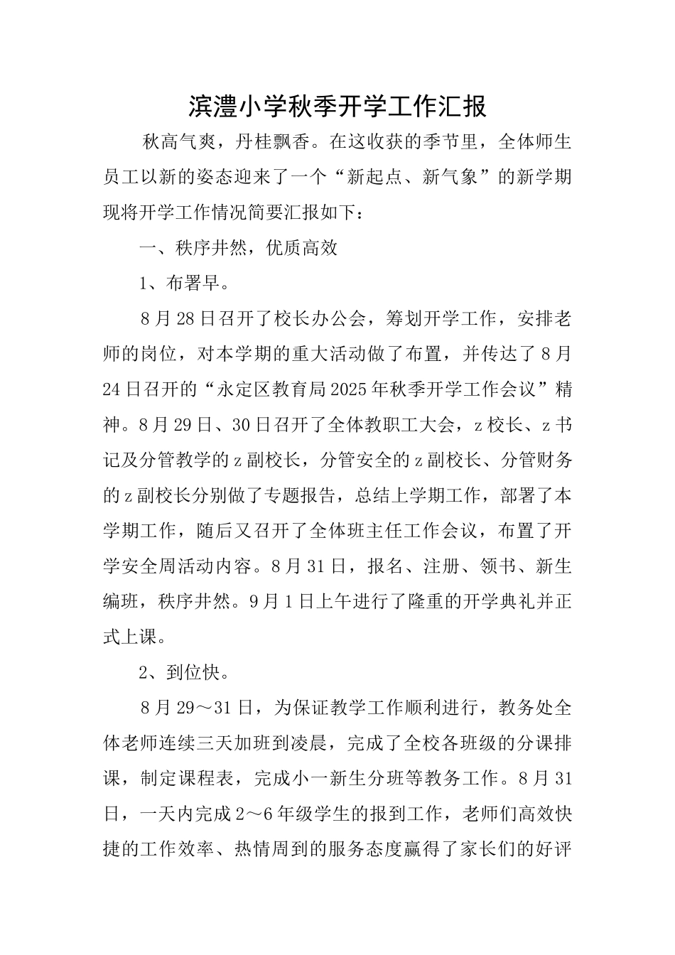 滨澧小学秋季开学工作汇报_第1页