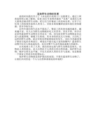 滥食野生动物的危害