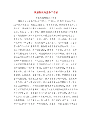 满腔热忱的党务工作者