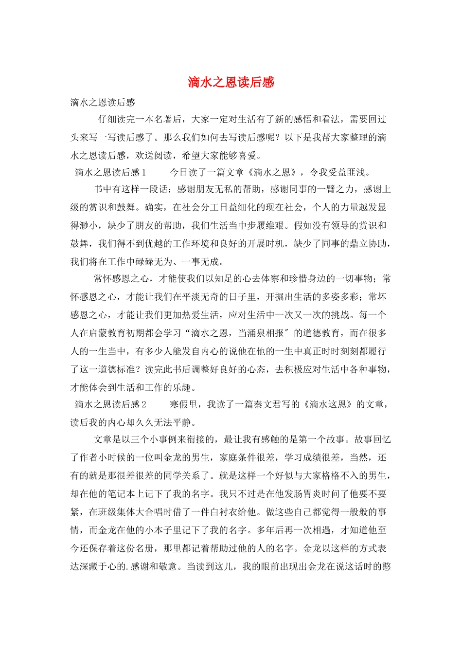 滴水之恩读后感_第1页