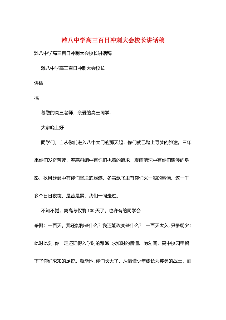 滩八中学高三百日冲刺大会校长讲话稿_第1页