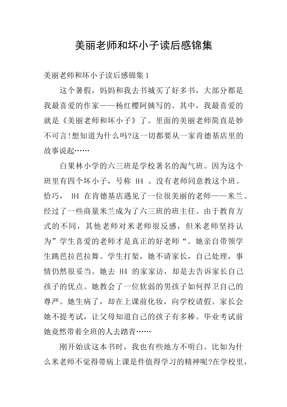 漂亮老师和坏小子读后感锦集_第1页