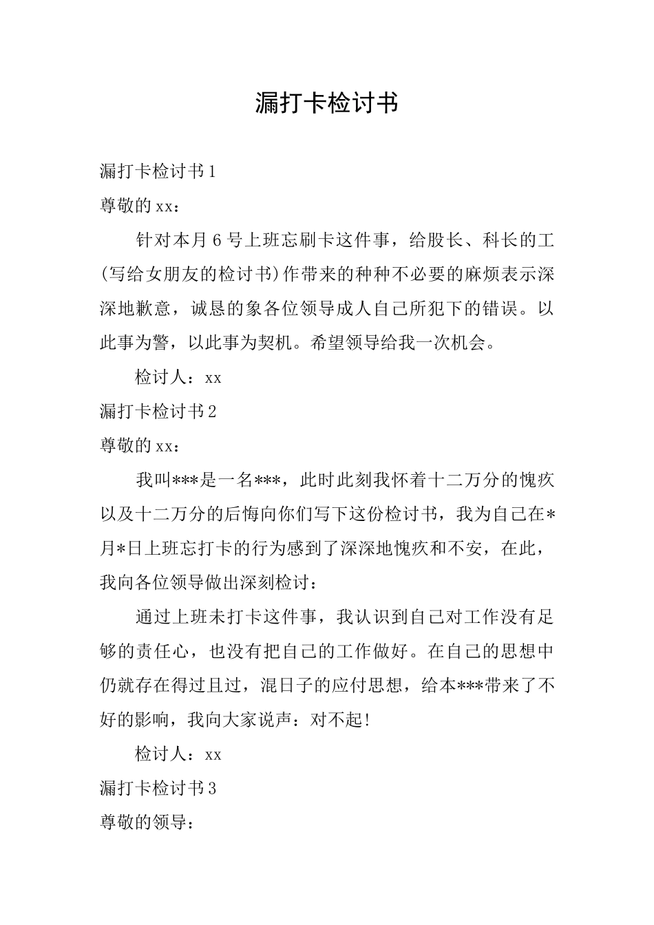 漏打卡检讨书_第1页