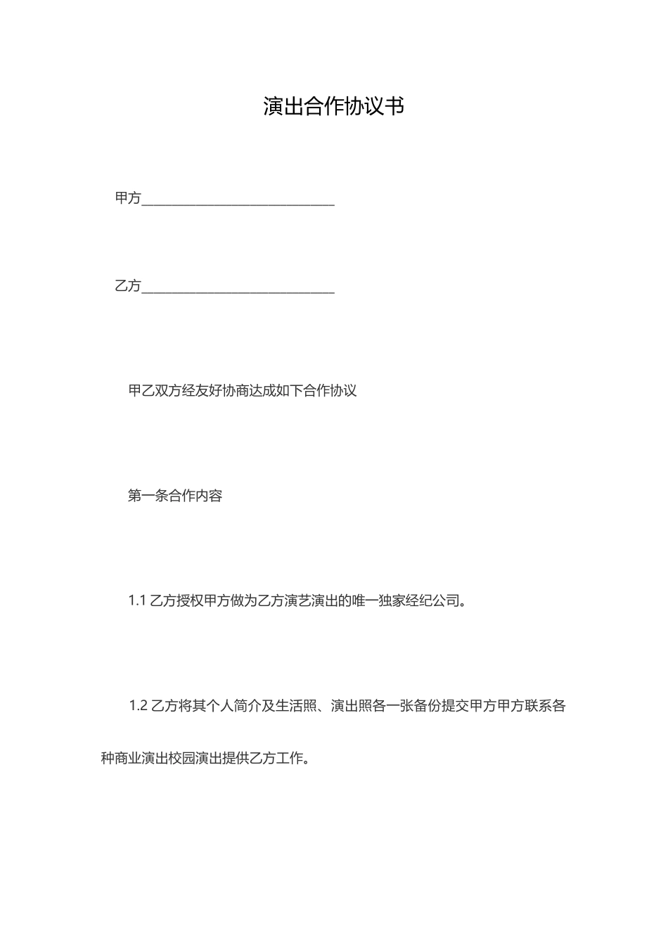 演出合作协议书_第1页