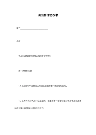 演出合作协议书(模板)