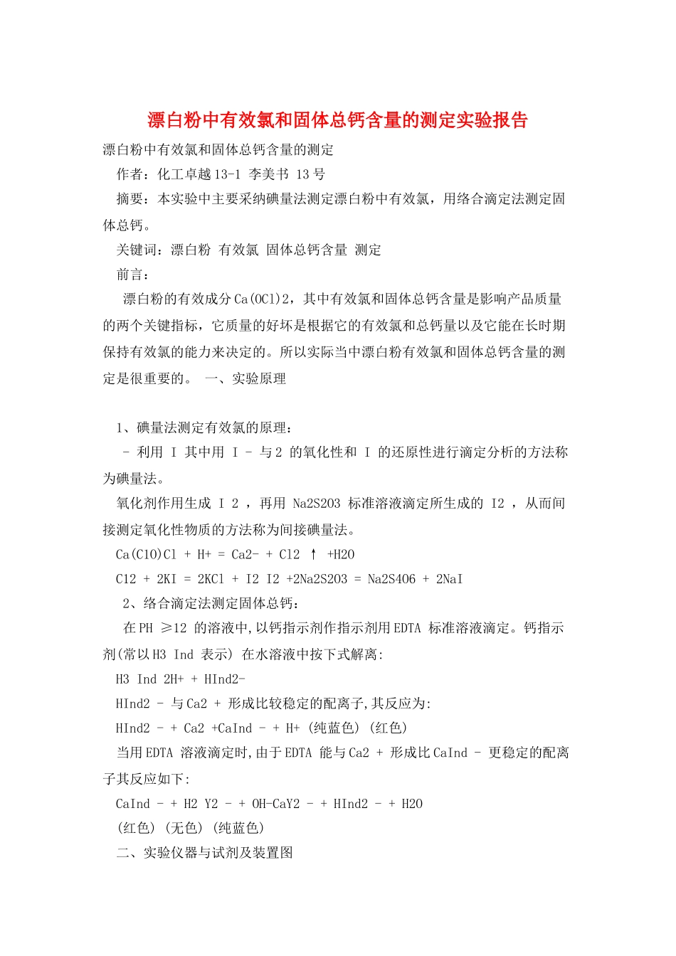 漂白粉中有效氯和固体总钙含量的测定实验报告_第1页