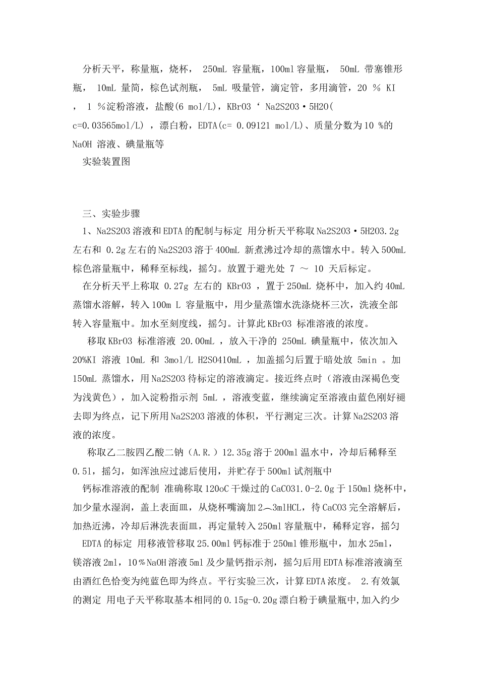 漂白粉中有效氯和固体总钙含量的测定实验报告_第2页