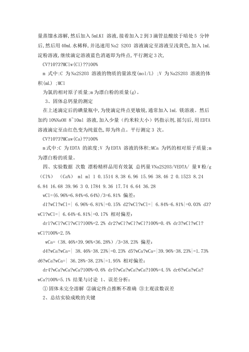 漂白粉中有效氯和固体总钙含量的测定实验报告_第3页