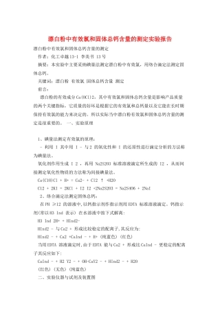 漂白粉中有效氯和固体总钙含量的测定实验报告