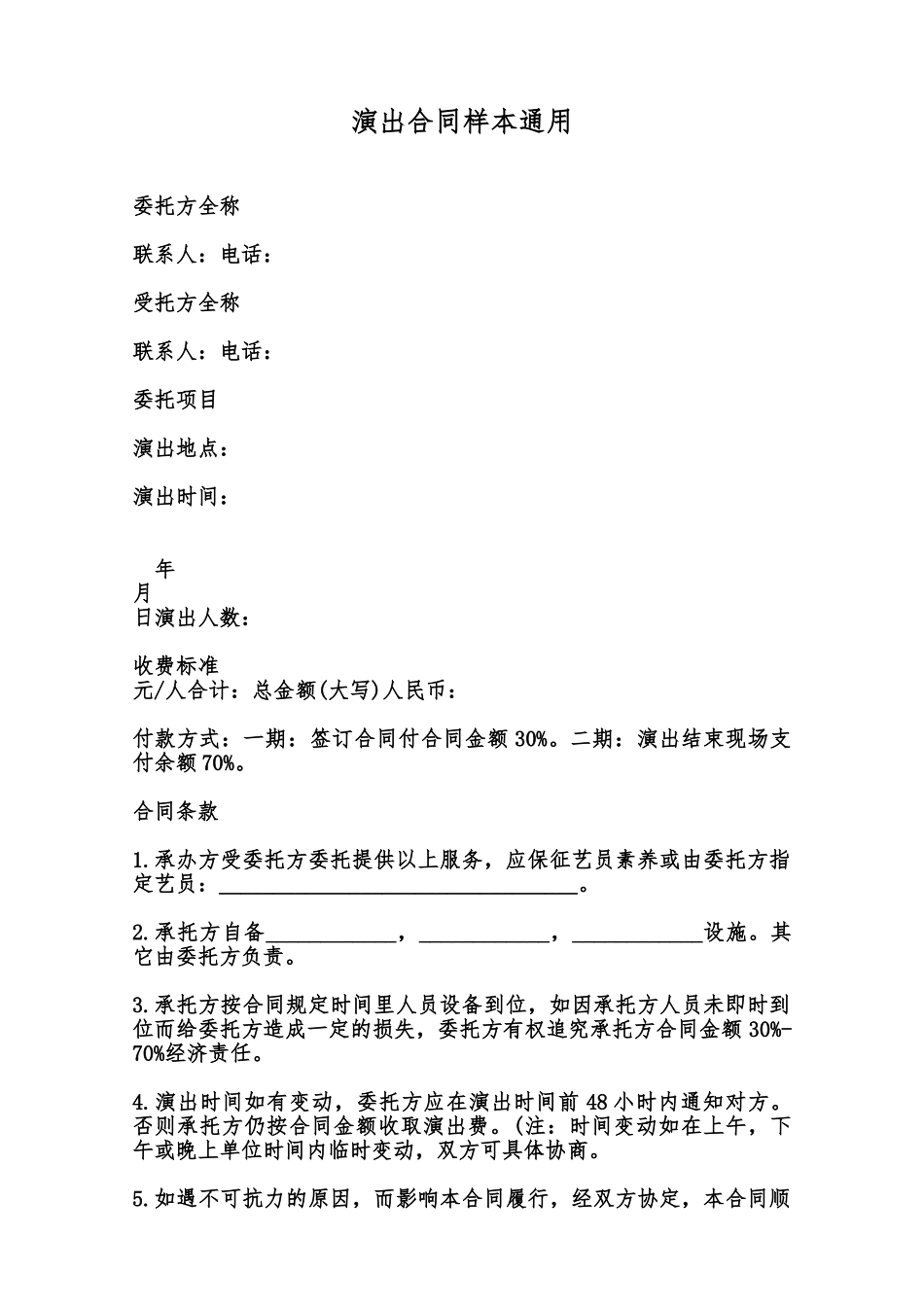 演出合同样本通用范本_第1页
