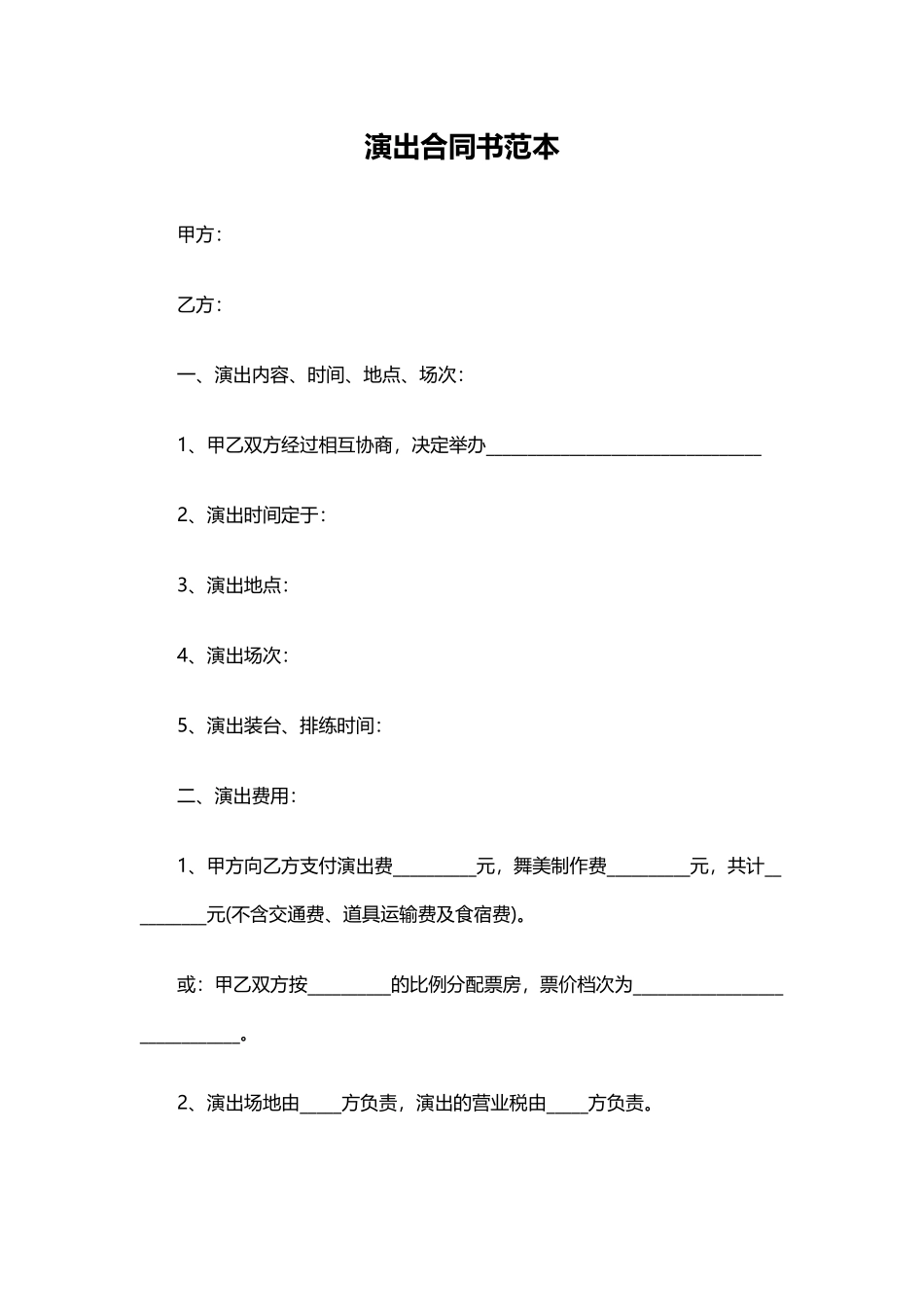 演出合同书范本_第1页
