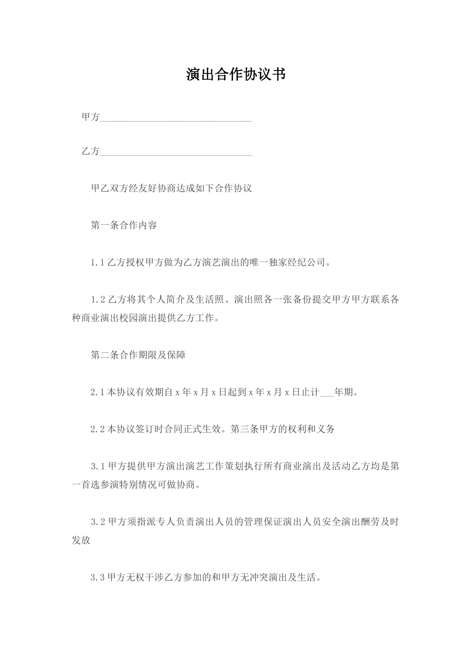 演出合作协议书.doc_第1页