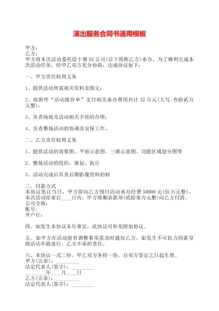 演出服务合同书通用模板——