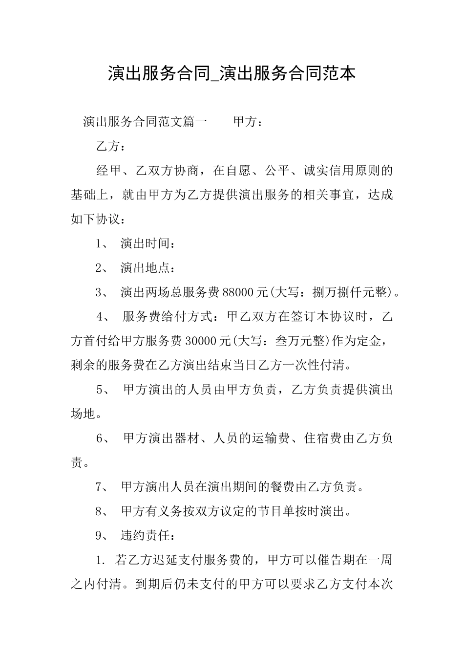演出服务合同演出服务合同范本_第1页