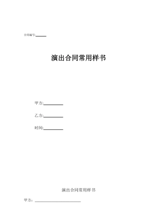演出合同常用样书
