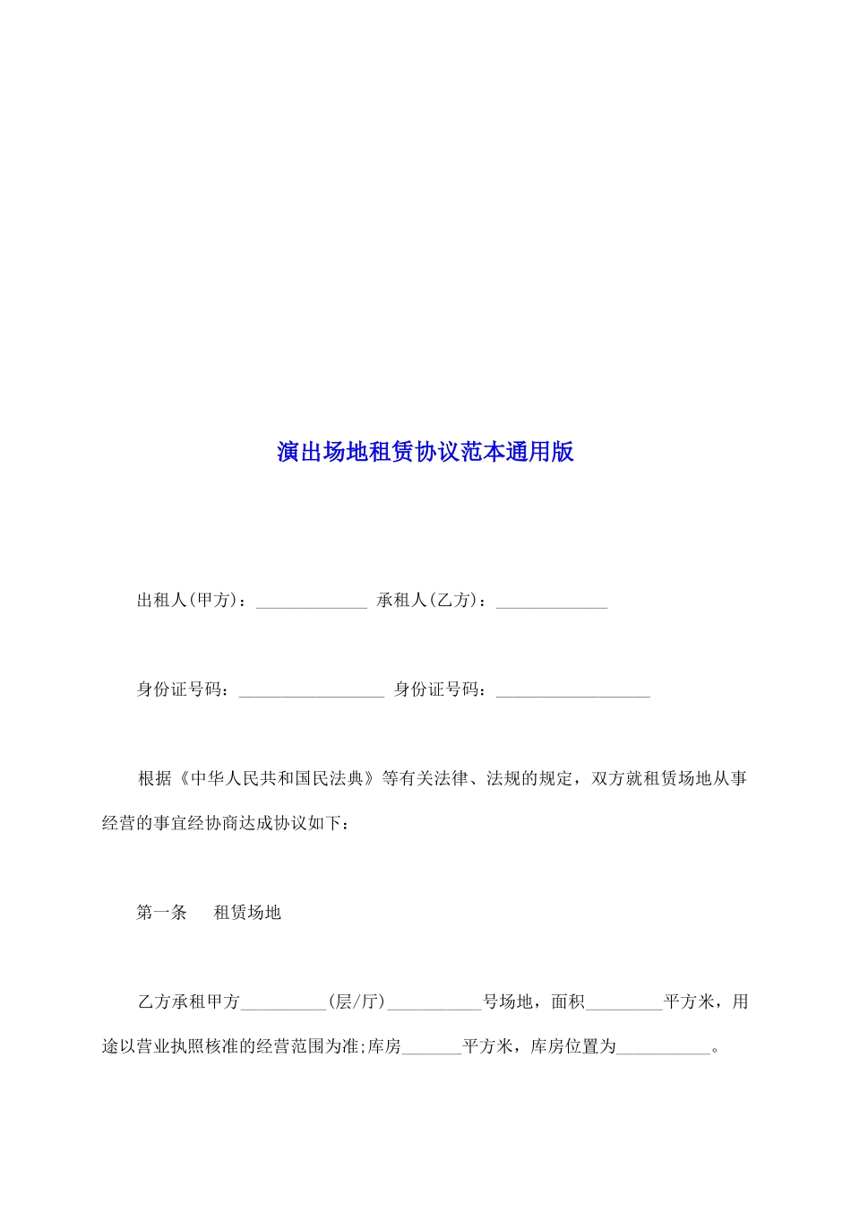 演出场地租赁协议范本通用版_第2页