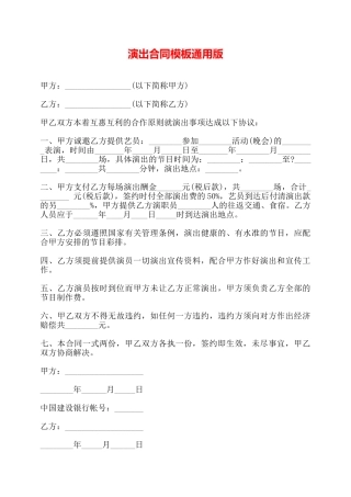 演出合同模板通用版——