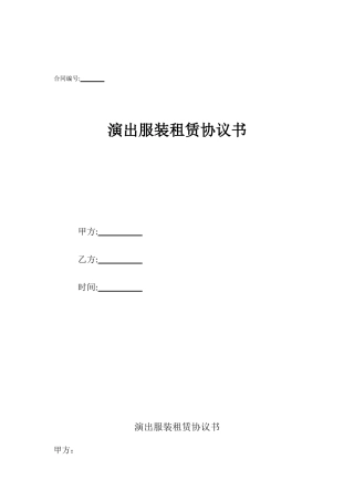 演出服装租赁协议书