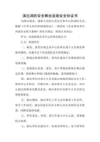 演出消防安全舞台设施安全协议书