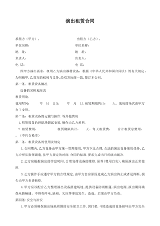 演出租赁合同(标准版)