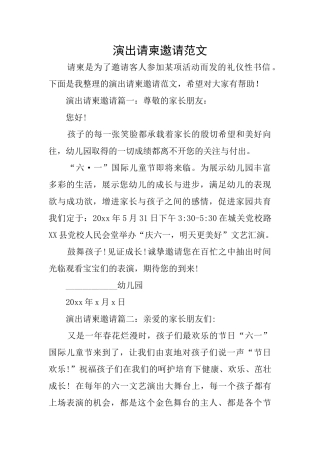 演出请柬邀请范文
