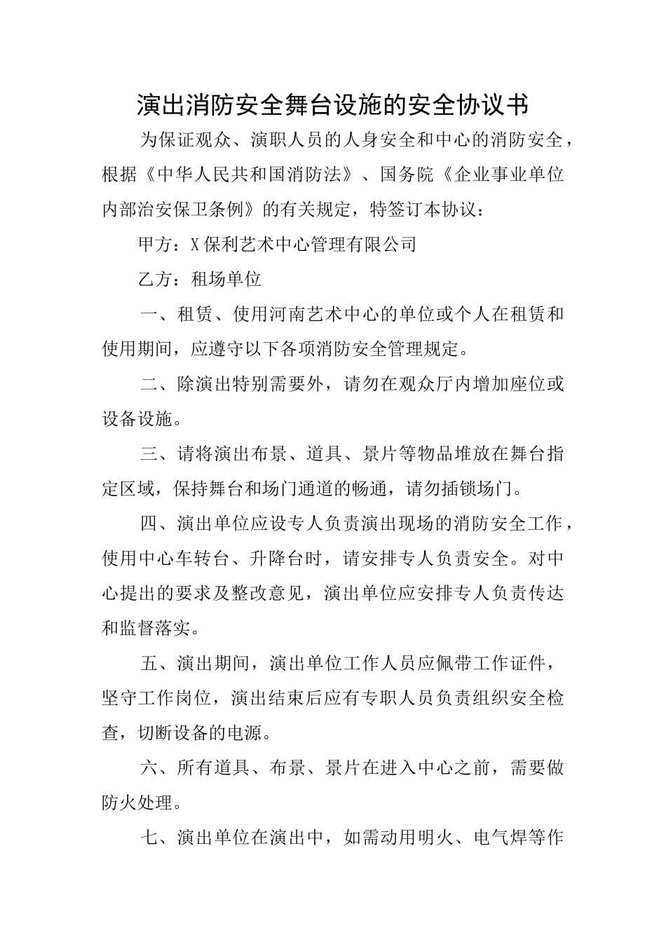 演出消防安全舞台设施的安全协议书_第1页