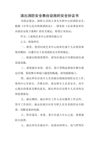 演出消防安全舞台设施的安全协议书
