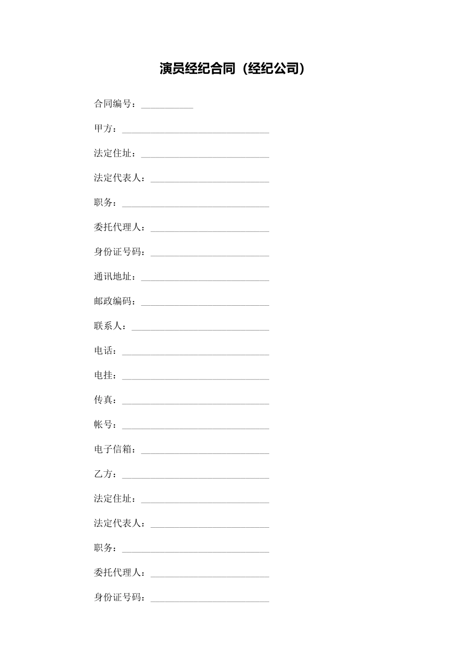 演员经纪合同(经纪公司)_第1页