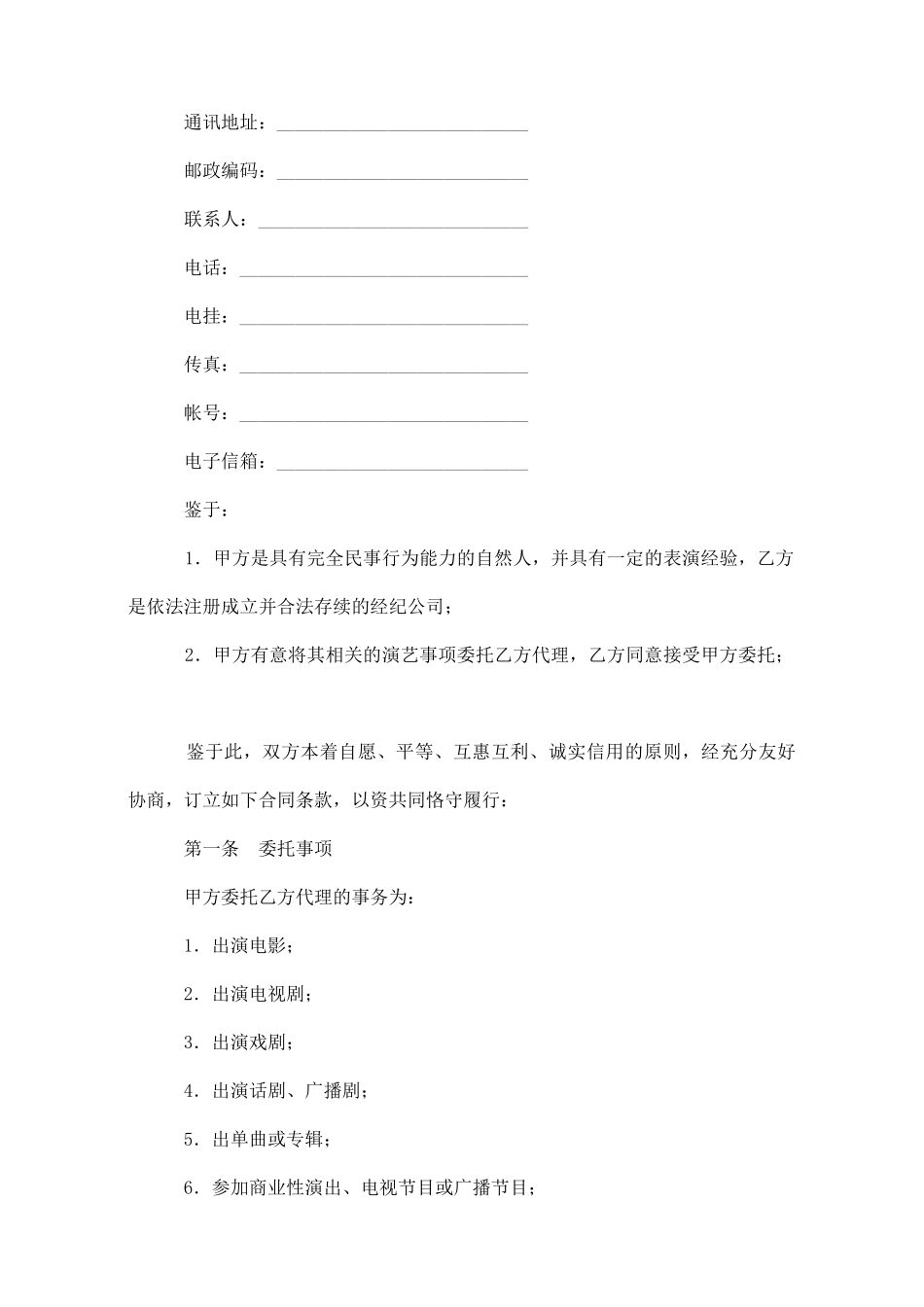 演员经纪合同(经纪公司)_第2页