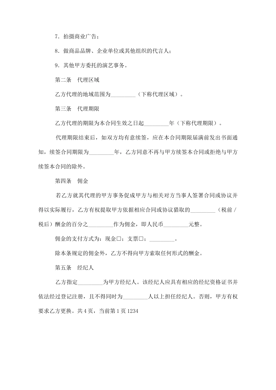 演员经纪合同(经纪公司)_第3页