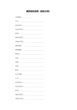 演员经纪合同(经纪公司)