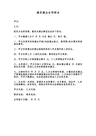 演员演出合同样本范本