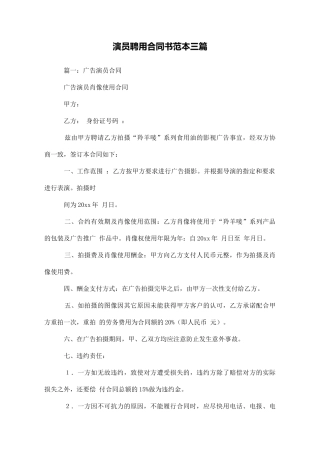 演员聘用合同书范本三篇