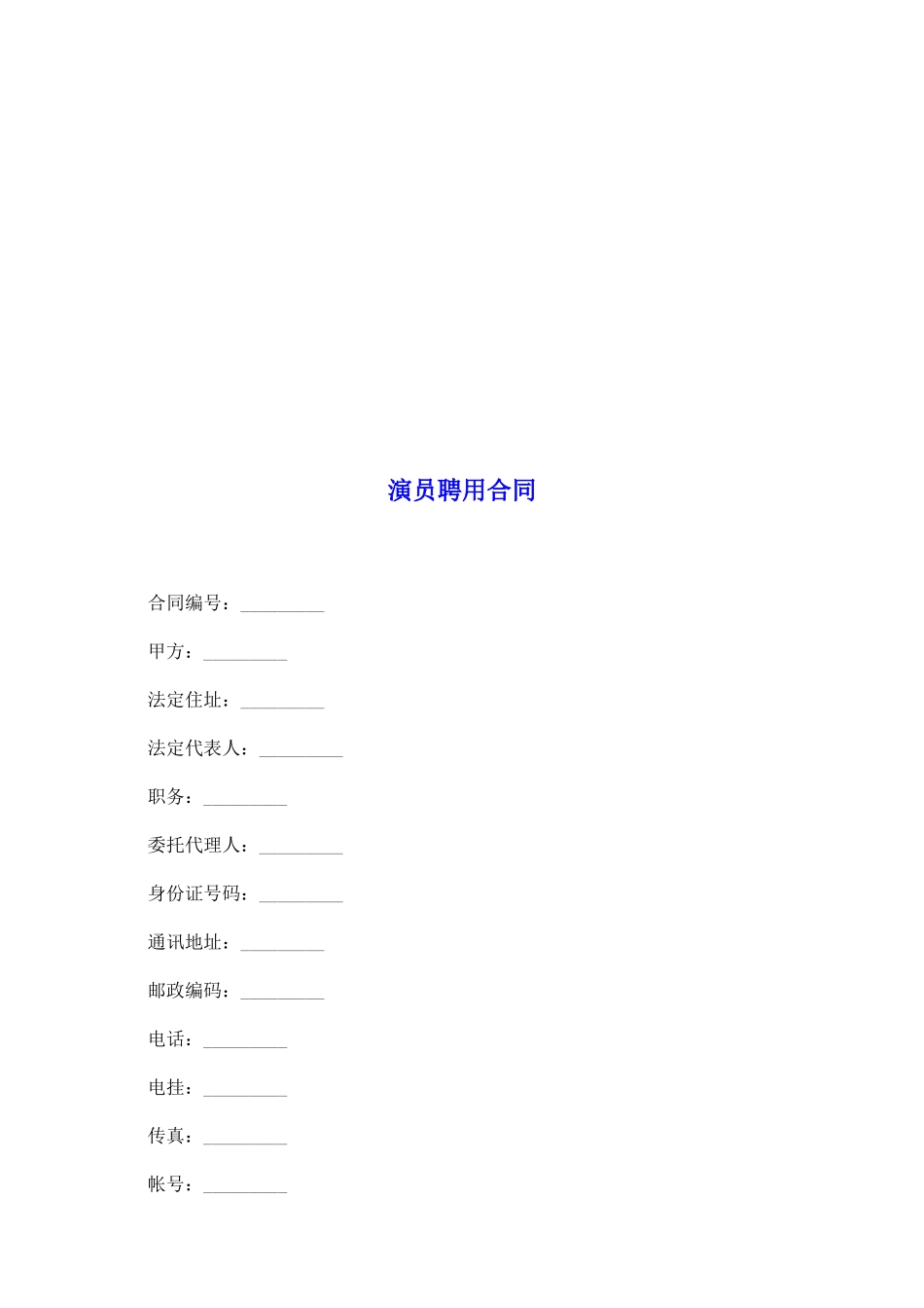 演员聘用合同_第2页