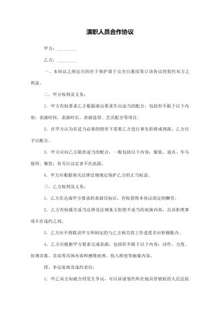 演职人员合作协议