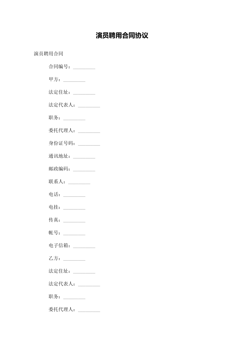 演员聘用合同协议_第1页