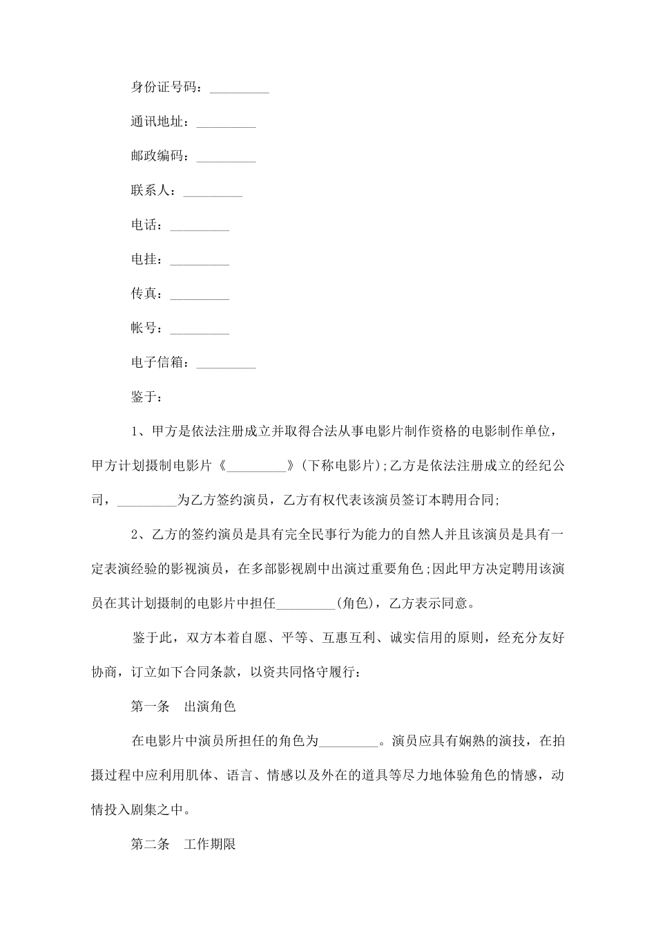 演员聘用合同协议_第2页