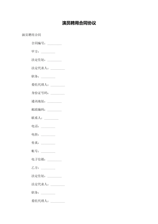 演员聘用合同协议