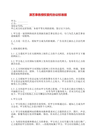 演艺事务授权委托协议标准版——