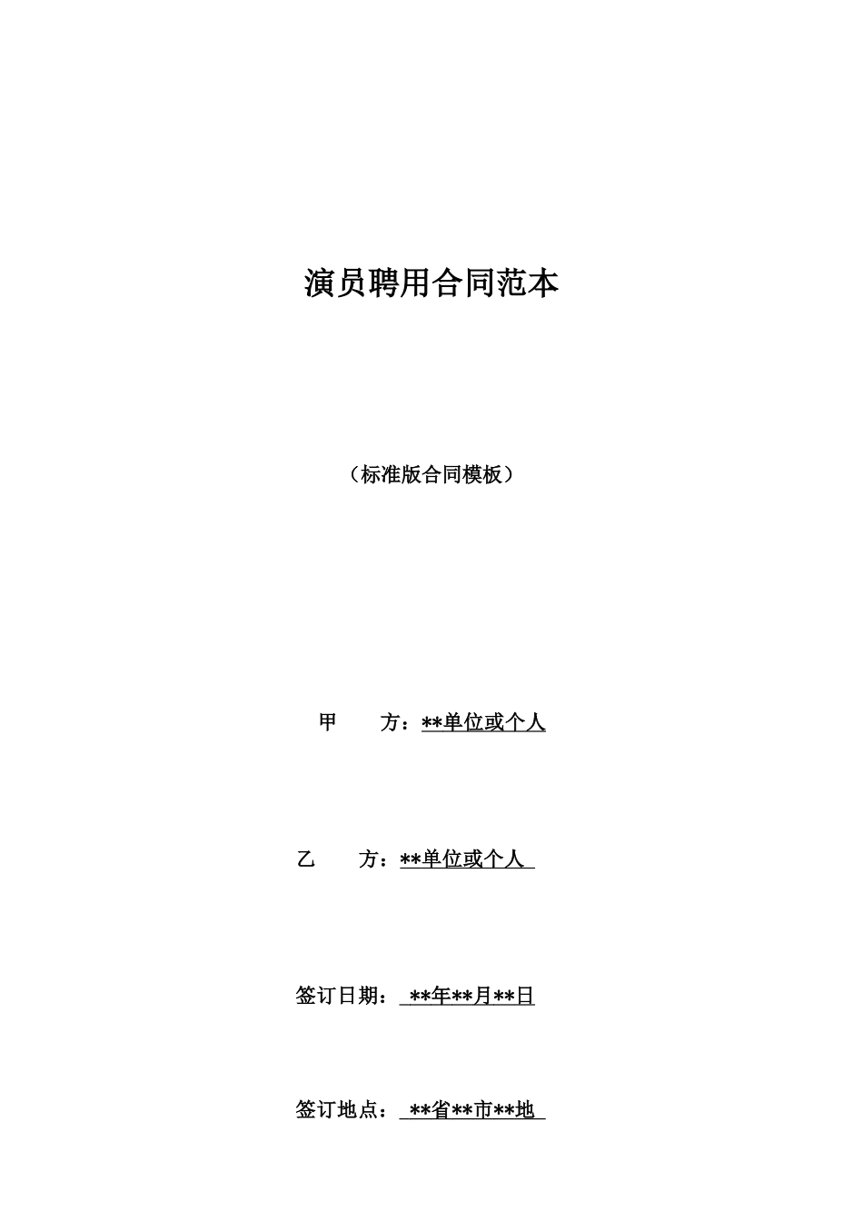 演员聘用合同范本_第1页