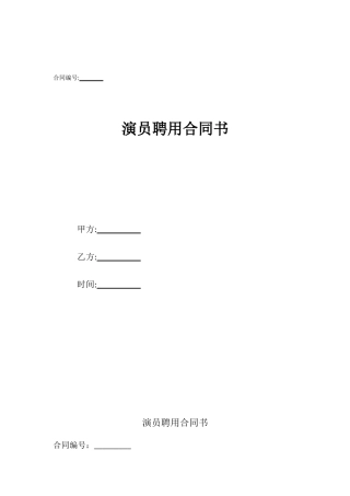 演员聘用合同书