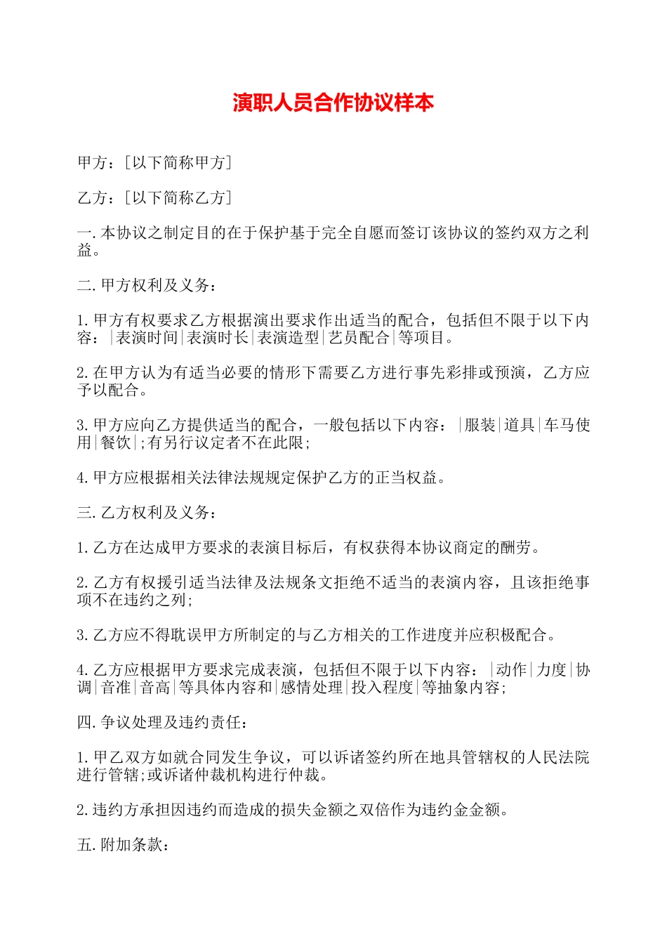 演职人员合作协议样本——_第1页