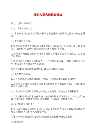 演职人员合作协议样本——