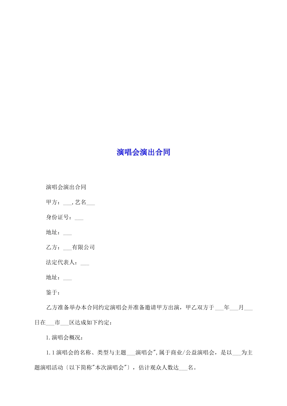 演唱会演出合同_第2页