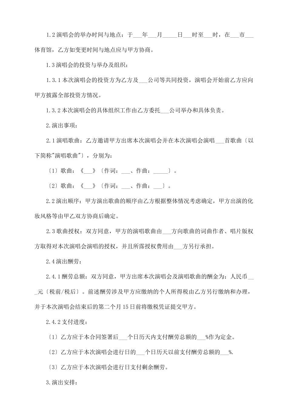 演唱会演出合同_第3页