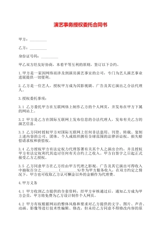 演艺事务授权委托合同书——